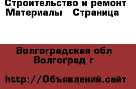 Строительство и ремонт Материалы - Страница 10 . Волгоградская обл.,Волгоград г.